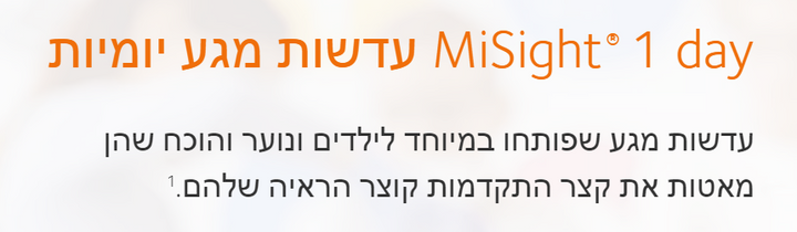 עדשות מגע יומיות MiSight 1 day