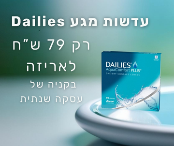 עדשות מגע Dailies