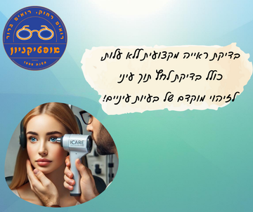עדשות מגע קליניקה אופטיקה אקזקטיק