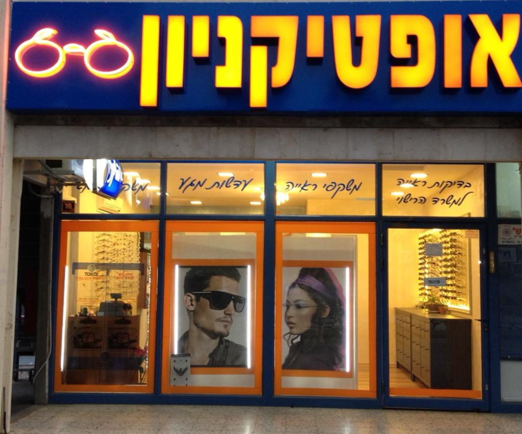 אופטיקנין - חנות אופטיקה