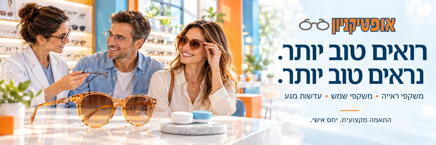אופטיקניון — רואים טוב יותר. נראים טוב יותר. צוות ולקוחות בחנות אופטיקה בגווני כתום ותכלת